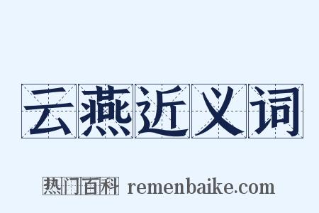 云燕近义词是什么意思的图片